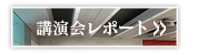 演讲会报告