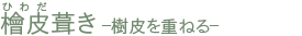 桧皮葺-重叠树皮- 