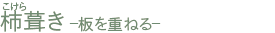 木瓦葺-重叠木板-