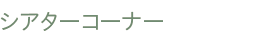 剧院康纳 