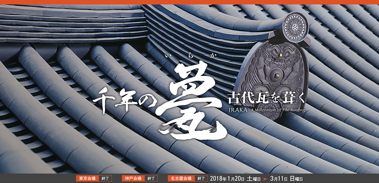竹中大工道具馆企划展千年之瓦