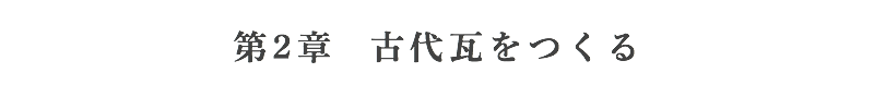 第二章制作古代瓦