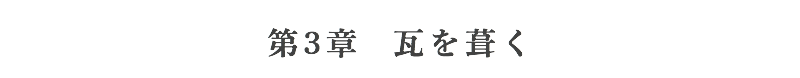 第3章瓦葺