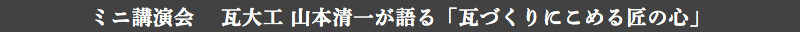 迷你演讲会瓦木匠山本清一所说的“拘泥于瓦片制作的匠之心”