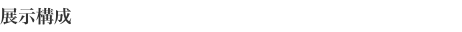展览构成