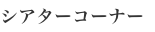 剧院角