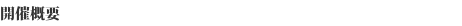 举办概要