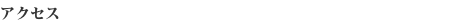 访问