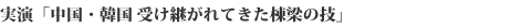 表演“中国、韩国传承下来的栋梁之技”