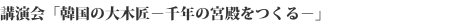演讲会“韩国的大木匠——建造千年的宫殿”