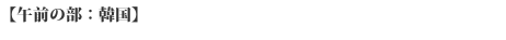 【上午部:韩国】