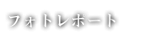 照片报告
