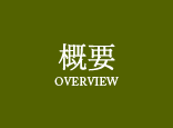 概要