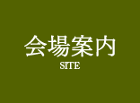 会场介绍
