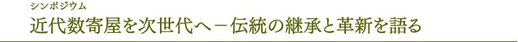 研讨会将近代数寄屋献给下一代——讲述传统的继承与革新