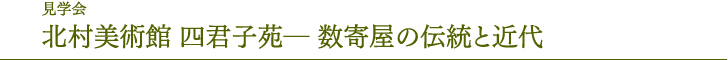 参观会北村美术馆四君子苑— 数寄屋的传统与近代	