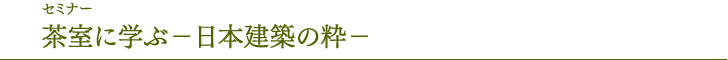 研讨会“在茶室学习-日本建筑的精华-”