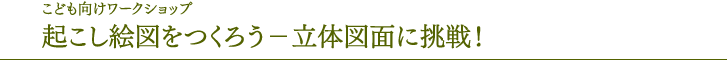 面向儿童的研讨会制作绘图-挑战立体图纸!