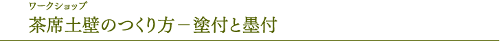 茶席土墙的制作方法— 涂漆和墨付