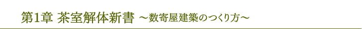 第1章茶室解体新书