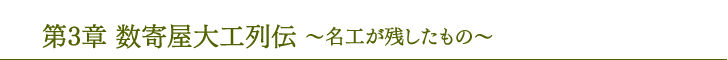 第3章数寄屋木匠列传