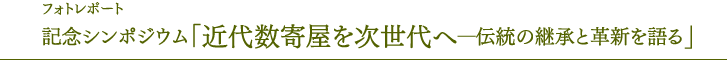 纪念研讨会“将近代数寄屋献给下一代——讲述传统的继承与革新”