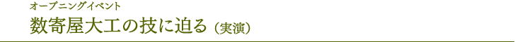 开幕活动“逼近数寄屋木匠的技能”(现场表演)