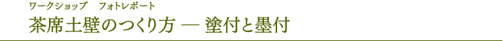 研讨会照片报告“茶座土墙的制作方法——涂漆和墨付”