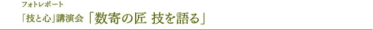 照片报告“技能与心”演讲会“讲述数寄的匠技”
