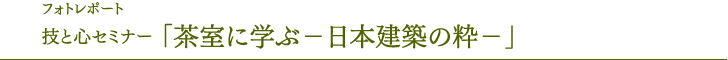 照片报告技术与心研讨会“在茶室学习-日本建筑的精华-”