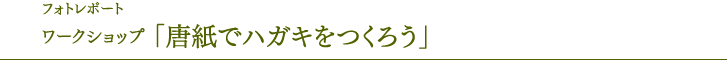 照片报告研讨会“用唐纸制作明信片”