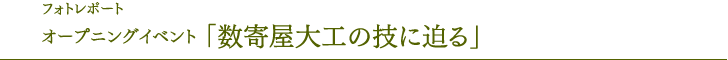 照片报告现场表演“接近数寄屋木匠的技能”