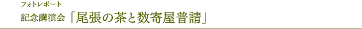 照片报告纪念演讲会“尾张的茶和数寄屋建筑”