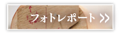照片报告在这里