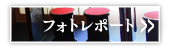 照片报告在这里