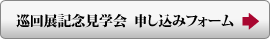 巡回展纪念参观会申请