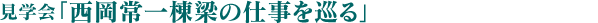 参观会“围绕西冈常一栋梁的工作”