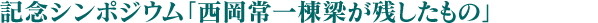 纪念研讨会“西冈常一栋梁留下的东西”