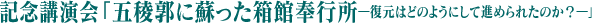 纪念研讨会“西冈常一栋梁留下的东西”